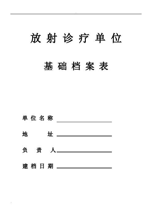 放射诊疗单位基础档案