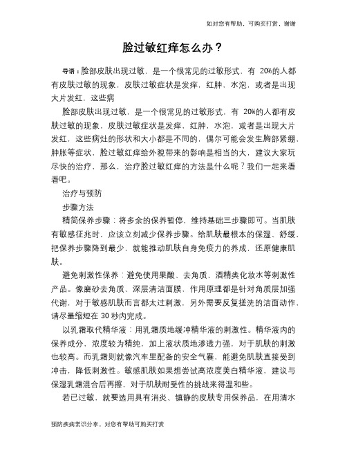 脸过敏红痒怎么办？