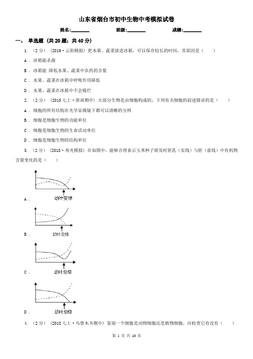 山东省烟台市初中生物中考模拟试卷