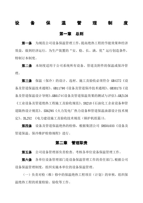 设备保温管理制度