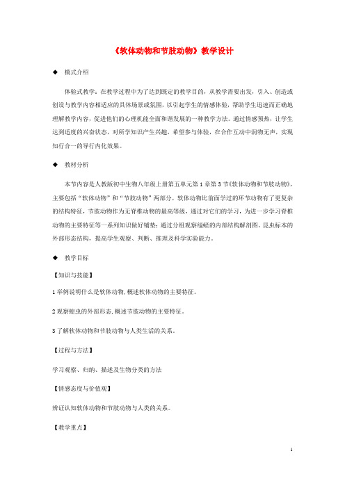 2019八年级生物上册 5.1.3 软体动物和节肢动物教案 (新版)新人教版
