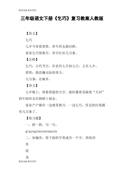 【配套K12】三年级语文下册《乞巧》复习教案人教版