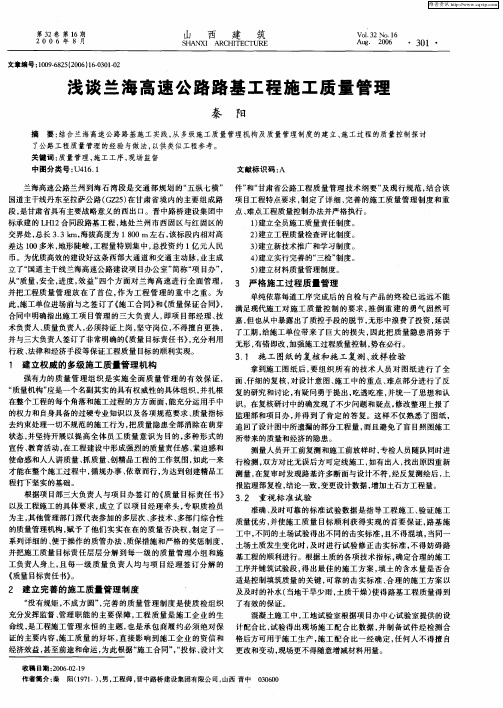 浅谈兰海高速公路路基工程施工质量管理