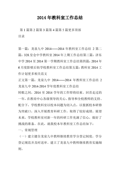2014年教科室工作总结
