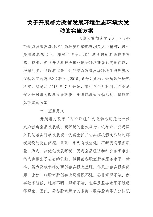 关于开展着力改善发展环境生态环境大发动的实施方案.doc