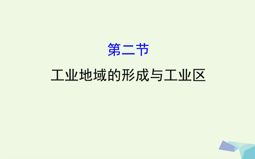 高考地理一轮全程复习方略工业地域的形成与工业区课件