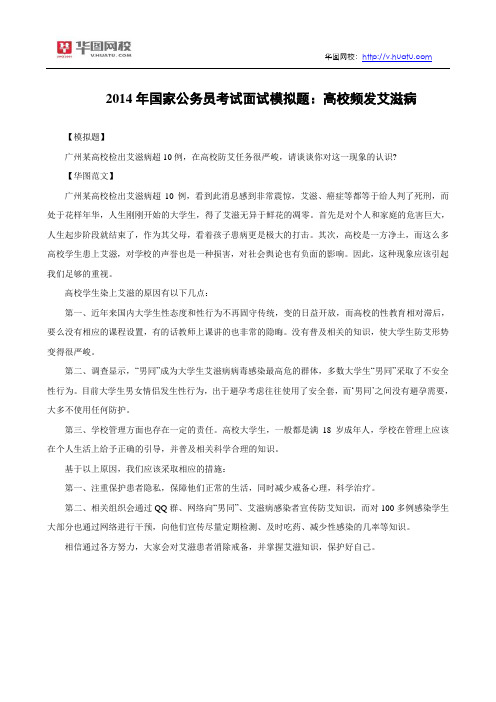 2014年国家公务员考试面试模拟题：高校频发艾滋病