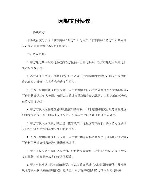 网银支付协议