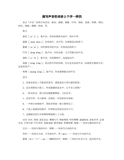 描写声音的词语2个字一样的