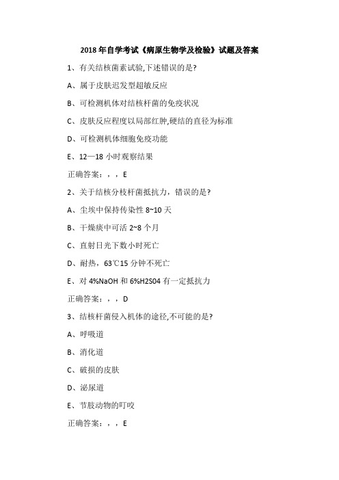 2018年自学考试《病原生物学及检验》试题及答案