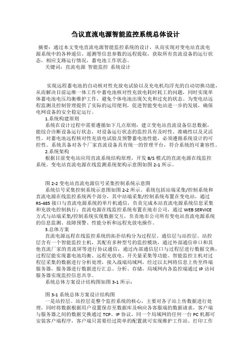 刍议直流电源智能监控系统总体设计