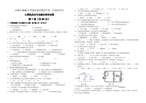 【VIP专享】2013一调计算机专业综合理论试卷(盐城)