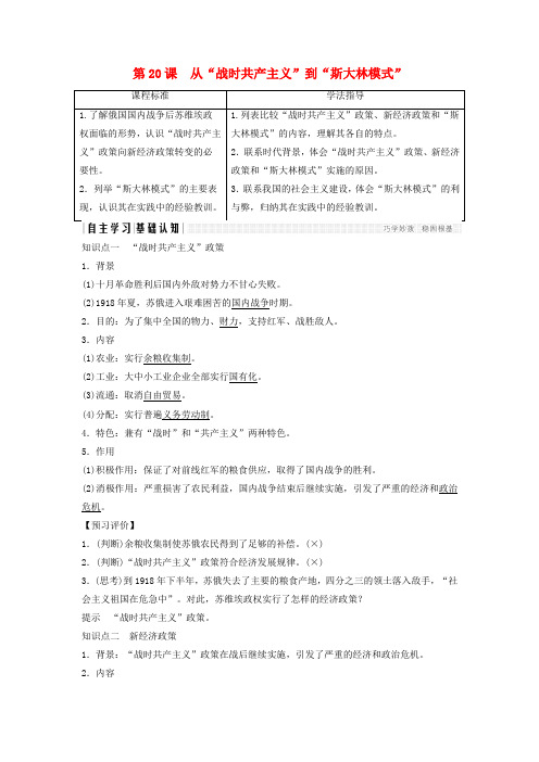 2017-2018学年高中历史 第七单元 苏联的社会主义建设 第20课 从“战时共产主义”到“斯大林