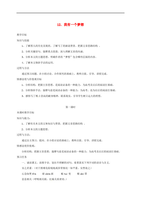 山西省忻州市高中语文 12 我有一个梦想预习案 新人教版必修2