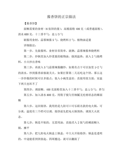 酱香饼的正宗做法