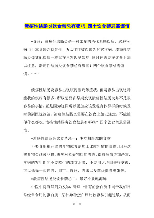 溃疡性结肠炎饮食禁忌有哪些 四个饮食禁忌需谨慎