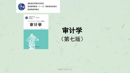 第6章 计划审计工作课件