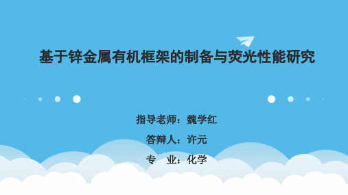 异烟酸构造锌金属有机框架化合物制备与光学性能研究1