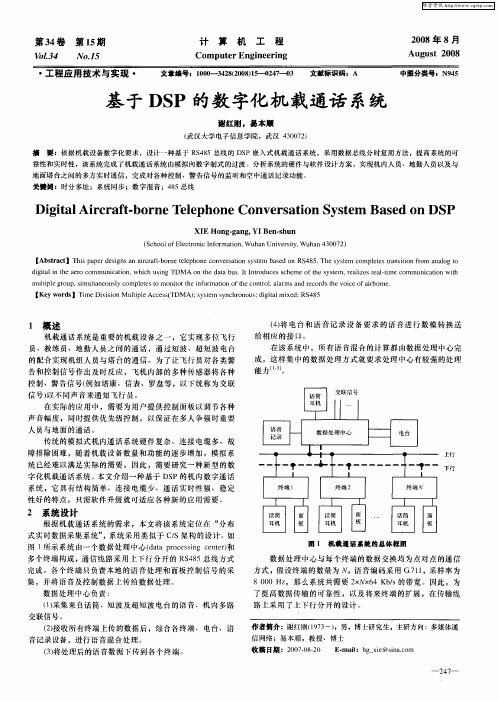 基于DSP的数字化机载通话系统