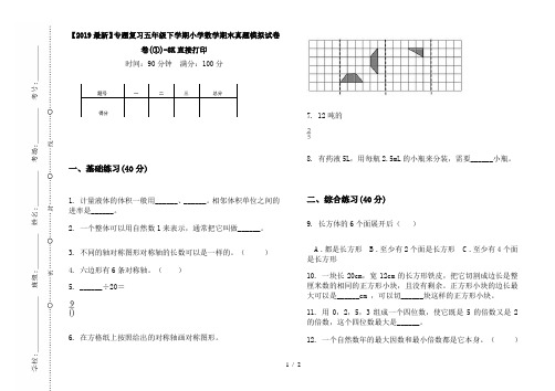 【2019最新】专题复习五年级下学期小学数学期末真题模拟试卷卷(①)-8K直接打印