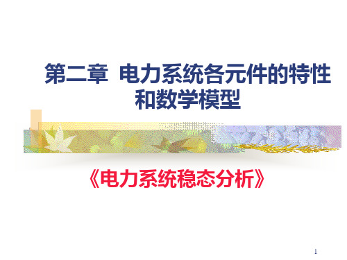 电力系统各元件的特性和数学模型PPT课件