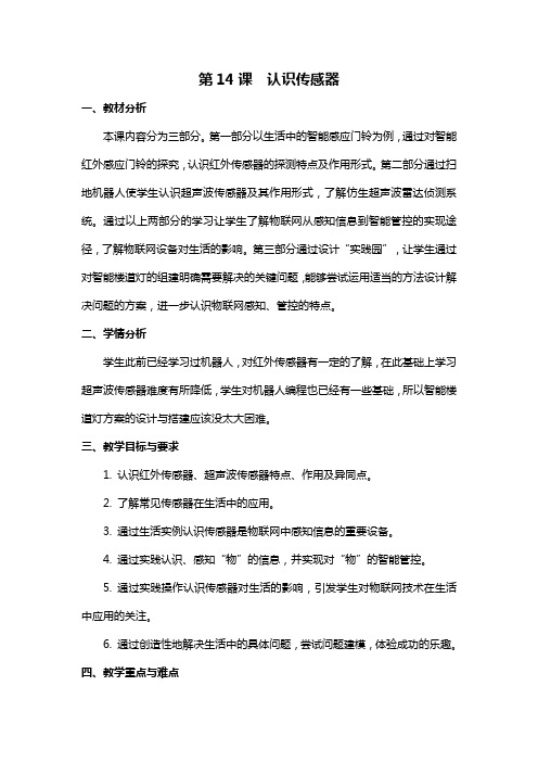 小学六年级《信息技术》  14《认识传感器》教学设计