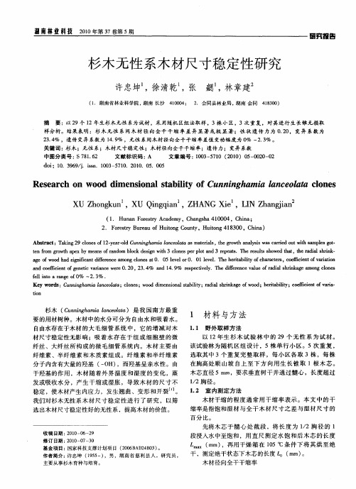 杉木无性系木材尺寸稳定性研究