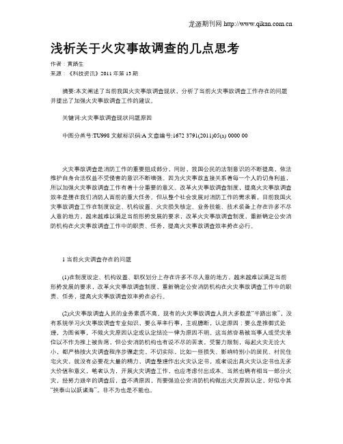 浅析关于火灾事故调查的几点思考