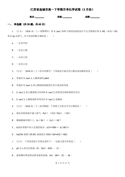 江苏省盐城市高一下学期月考化学试卷(3月份)