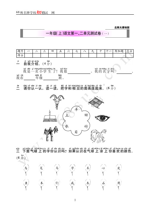 北师大版一年级(上)语文第一、二单元测试卷(一)