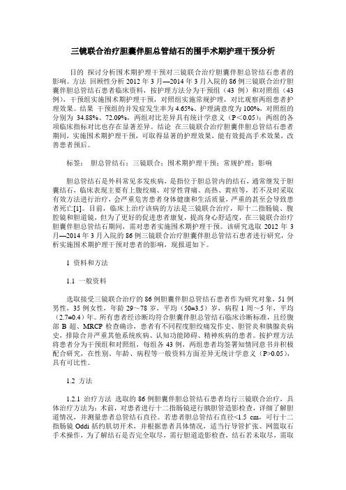 三镜联合治疗胆囊伴胆总管结石的围手术期护理干预分析