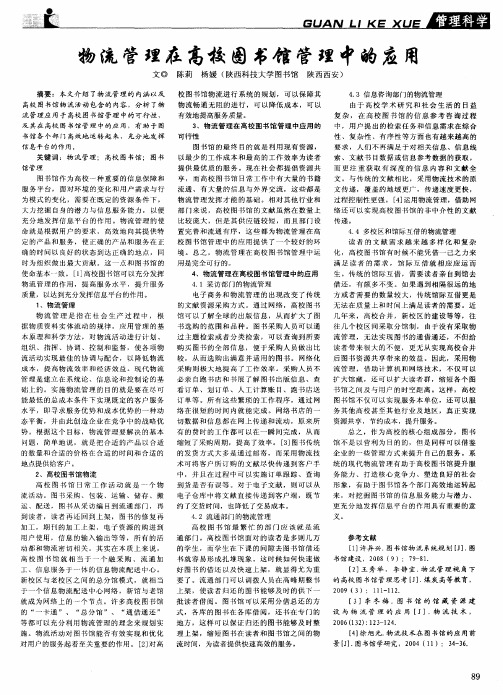 物流管理在高校图书馆管理中的应用