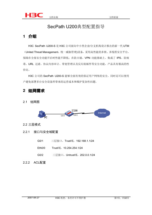 H3C SecPath+U200典型配置指导