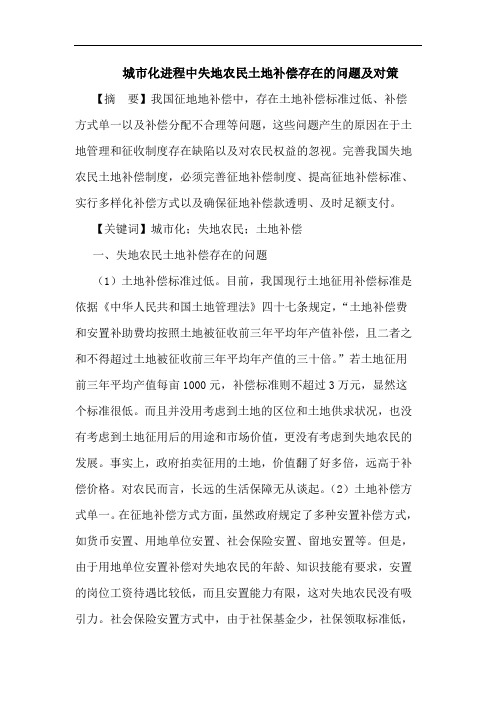 城市化进程中失地农民土地补偿存在问题及对策论文