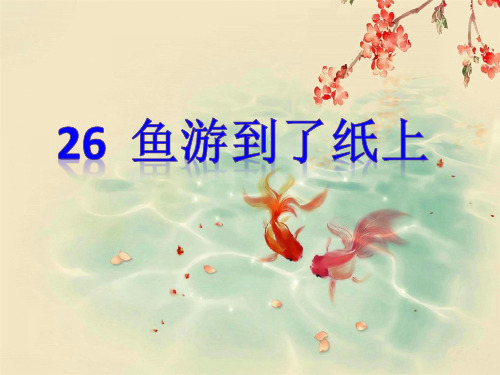 《鱼游到了纸上》PPT