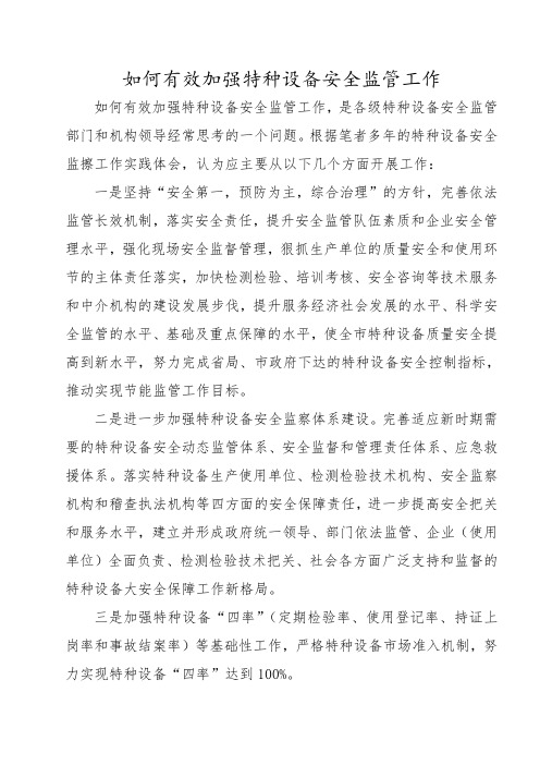 如何有效加强特种设备安全监管工作Microsoft Word 文档