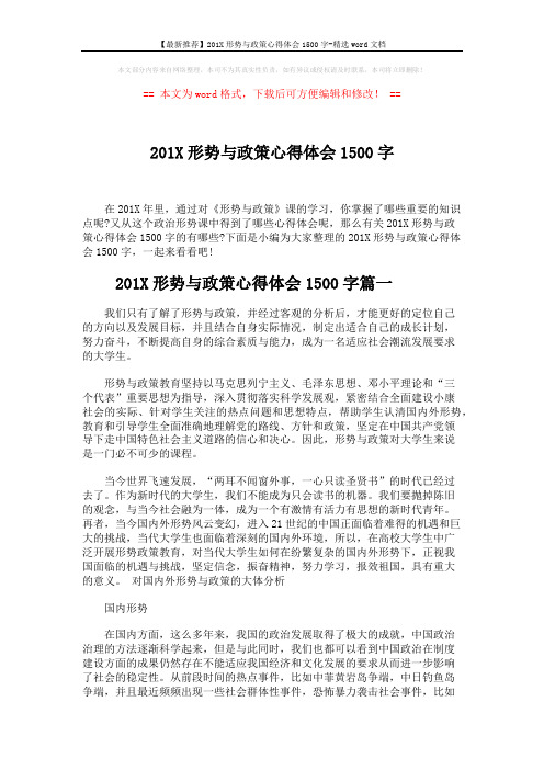 【最新推荐】201X形势与政策心得体会1500字-精选word文档 (6页)