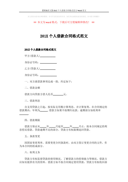 【精编范文】201X个人借款合同格式范文-word范文 (2页)