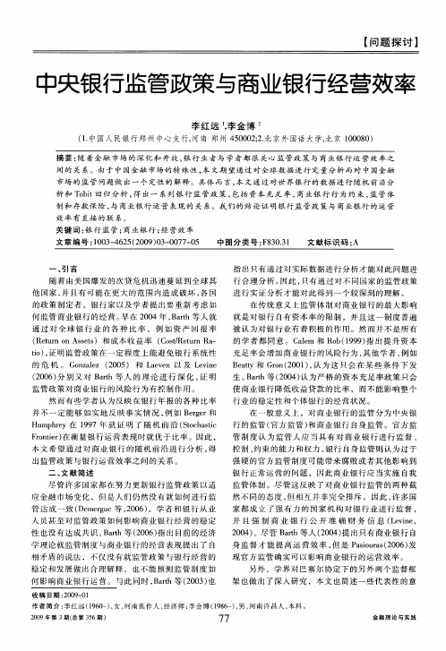 中央银行监管政策与商业银行经营效率
