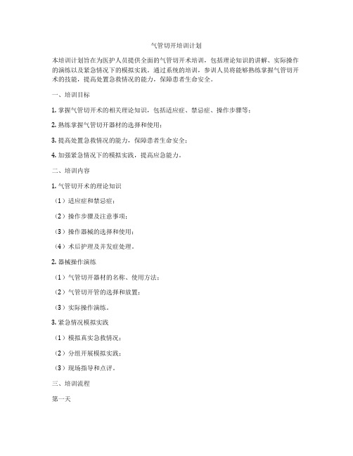 气管切开培训计划