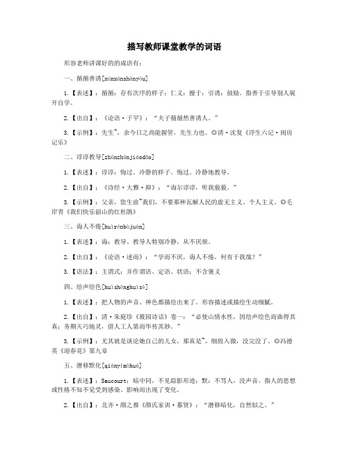 描写教师课堂教学的词语