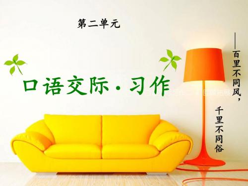 六下 口语交际 习作二