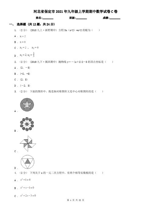 河北省保定市2021年九年级上学期期中数学试卷C卷