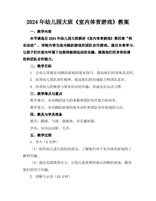 2024年幼儿园大班《室内体育游戏》教案