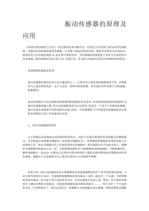 振动传感器的原理及应用
