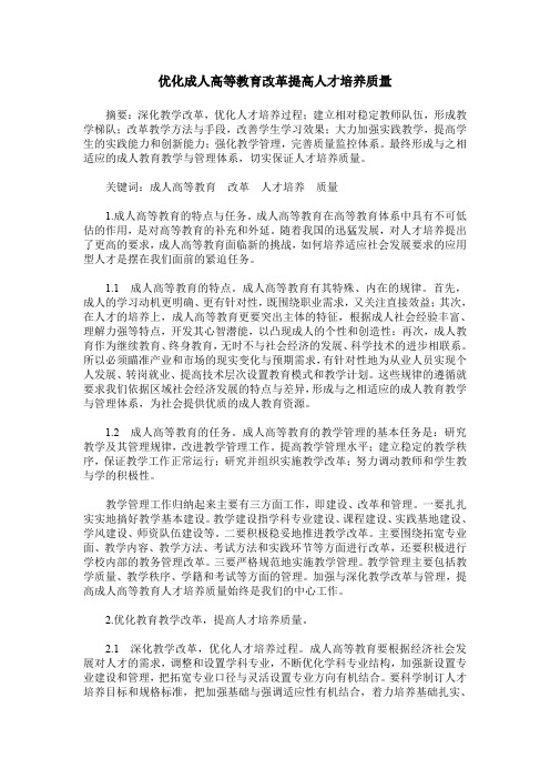 优化成人高等教育改革提高人才培养质量