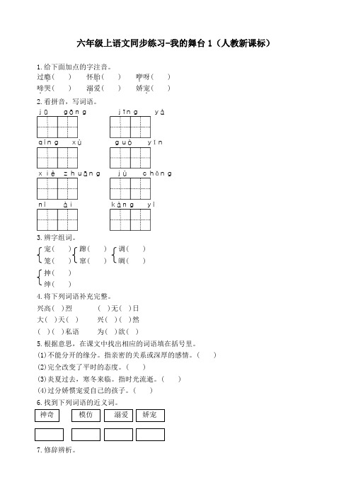 六年级上语文同步练习-我的舞台1-人教新课标