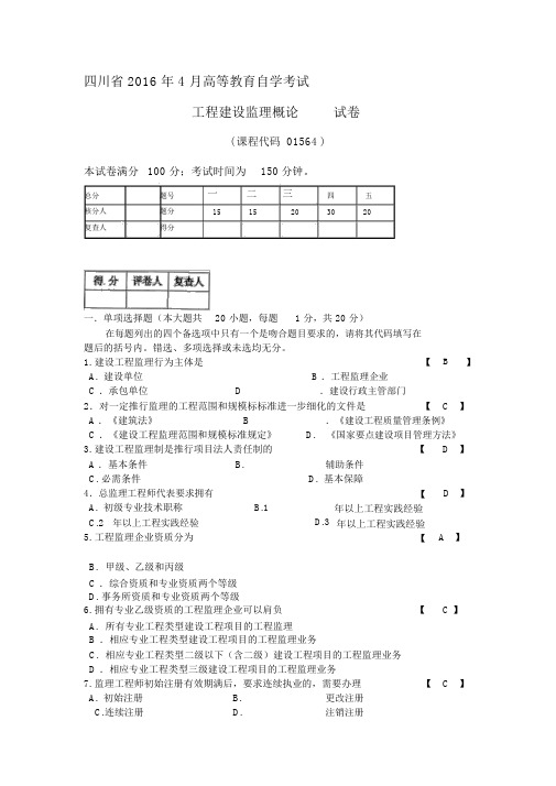 完整word版,01564工程建设监理概论2016.4真题及,文档