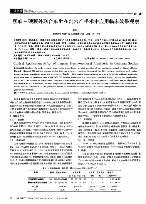 腰麻-硬膜外联合麻醉在剖宫产手术中应用临床效果观察