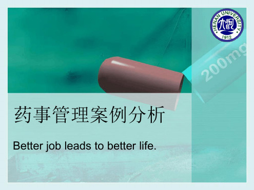 药事管理学案例分析24页